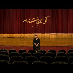 Mohammed Saeed - Kol Elly Eshto | محمد سعيد - كل اللي عشته ( Official Audio )