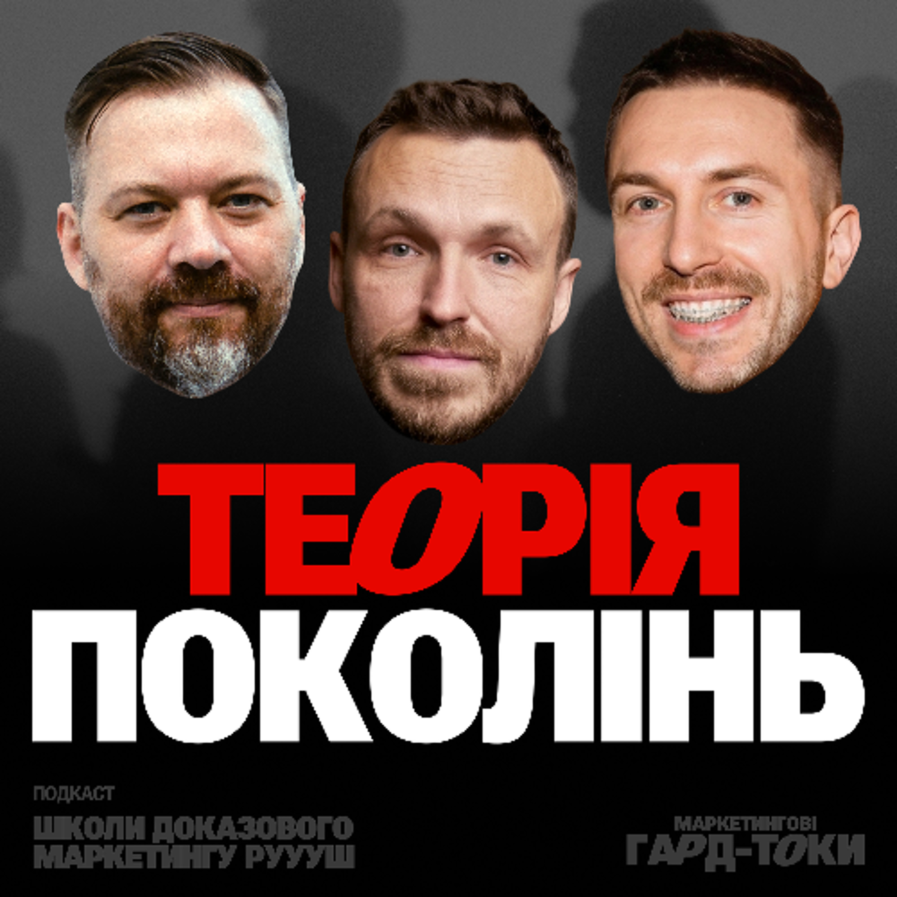 Теорія поколінь: всі вірять, ніхто не перевіряв | Маркетингові гард-токи episode artwork