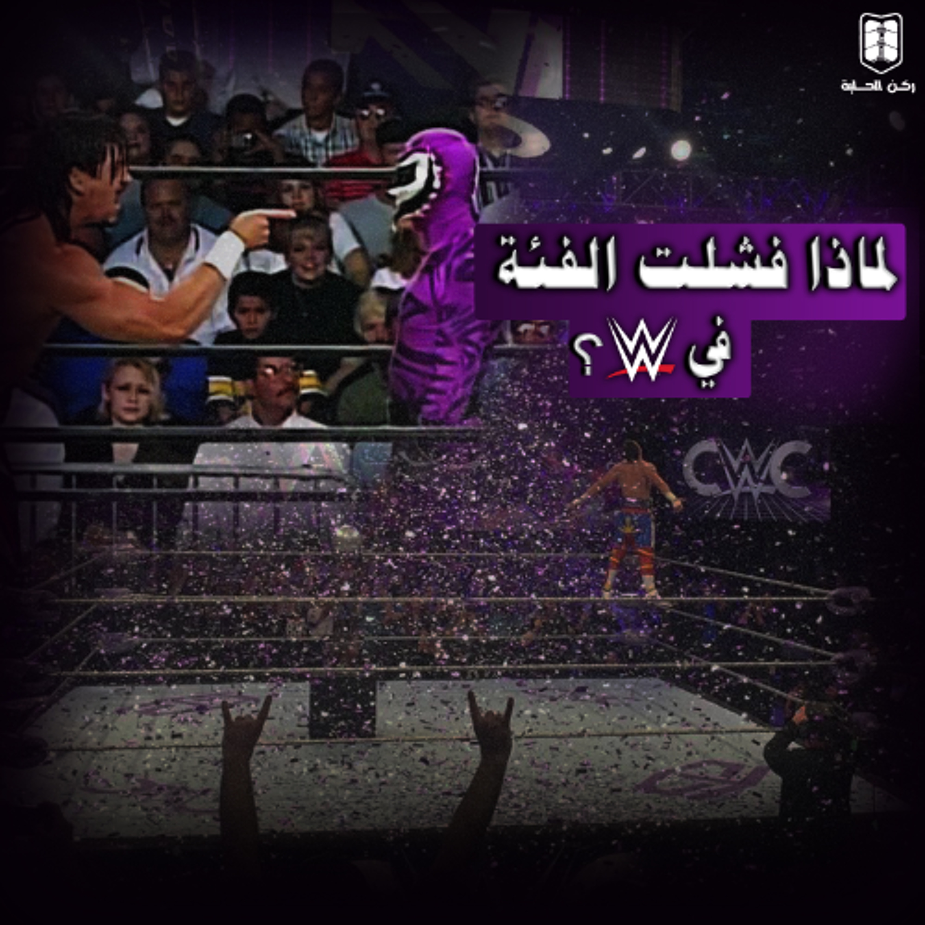 بودكاست مساحة الحلبة الموسم الرابع الحلقة الثانية - فئة الوزن الخفيف episode artwork