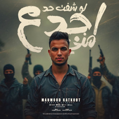 مهرجان لو شوفت حد اجدع مني - كل البنات دي في كفه - محمود كتكوت - توزيع كريم المهدي