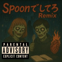 Spoonでしてろ Remix feat. PENSYATI (Prod.88VLEXX)