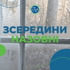 Зсередини назовні [6] CУБОТНЯ ШКОЛА