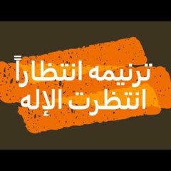 ترنيمة انتظاراً انتظرت الإله