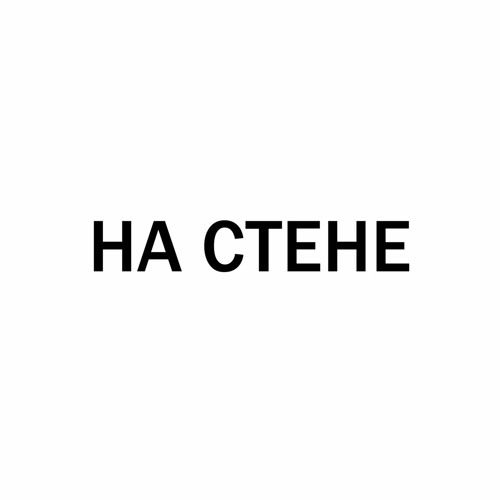 На стене (feat. CALLMYDD) (speed up)