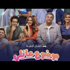 اغنية بنت ابويا من مسلسل موضوع عائلي بدون موسيقي #بدون موسيقي #م