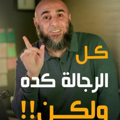 كل الرجالة كده ولكن! - محمد الغليظ
