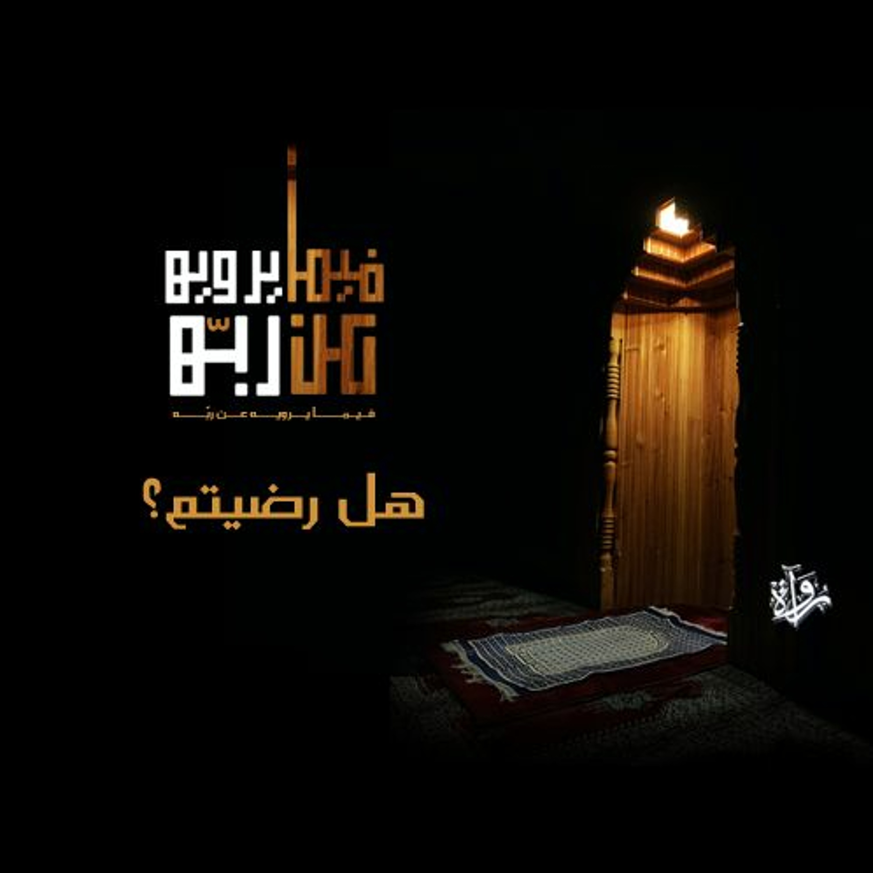 فيما يرويه عن ربه| هل رضيتم؟ episode artwork