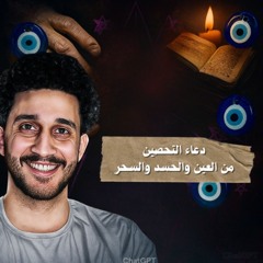 دعاء التحصين من السحر