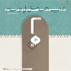 أدب التعامل في الإسلام 2 | الشيخ محمد الحمد