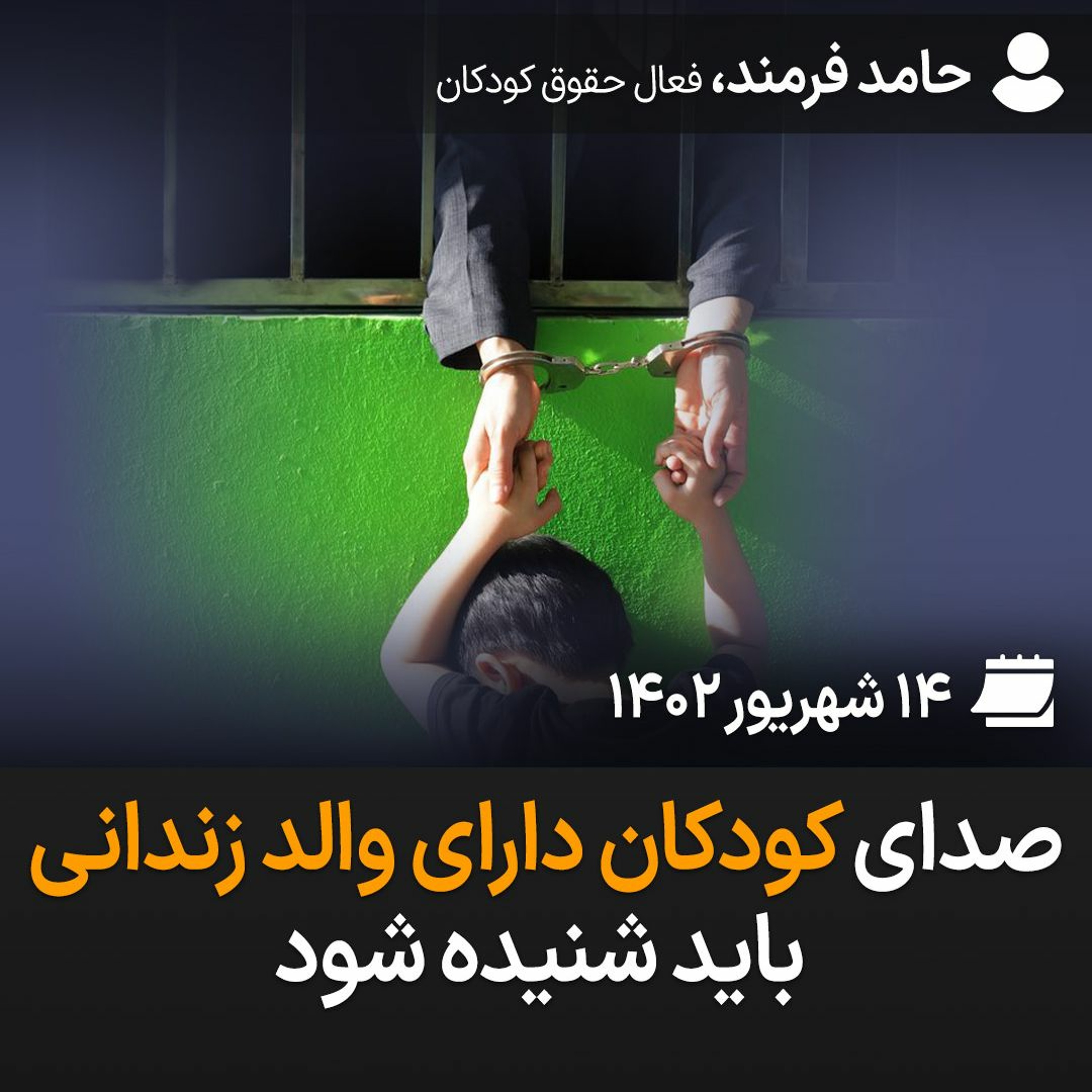 صدای کودکان دارای والد زندانی باید شنیده شود episode artwork