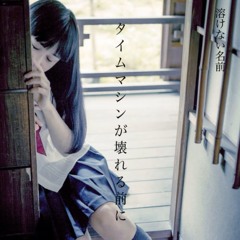 電気信号の妹 - 溶けない名前(tokenainamae)