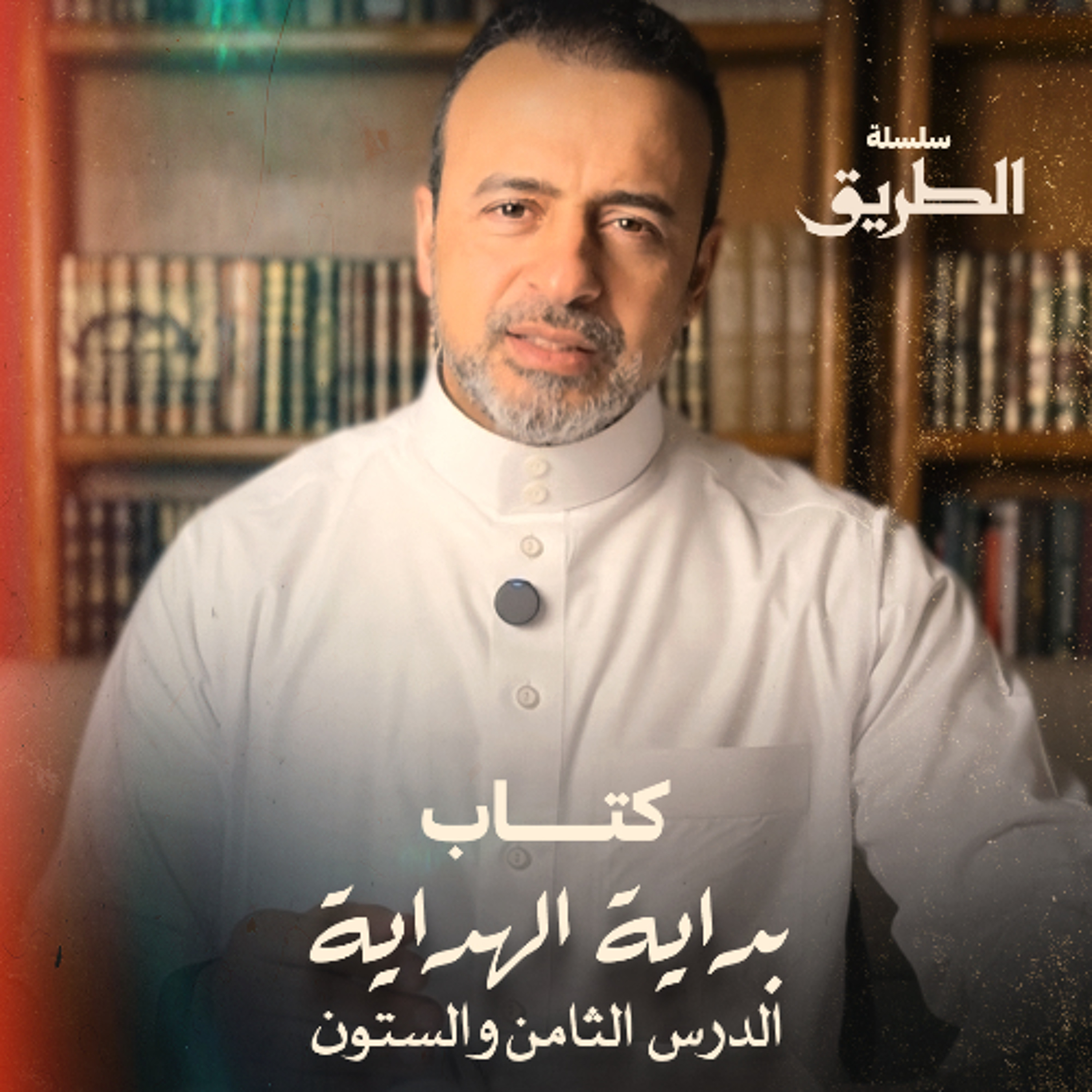 الدرس 68 - شرح كتاب بداية الهداية  - مصطفى حسني