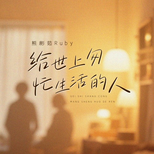 给世上匆忙生活的人