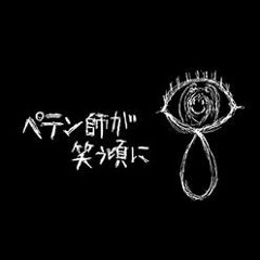 When Swindlers Start Laughing 【Petenshi ga Warau Koro ni/ペテン師が笑う頃に】 - Nashimoto-P