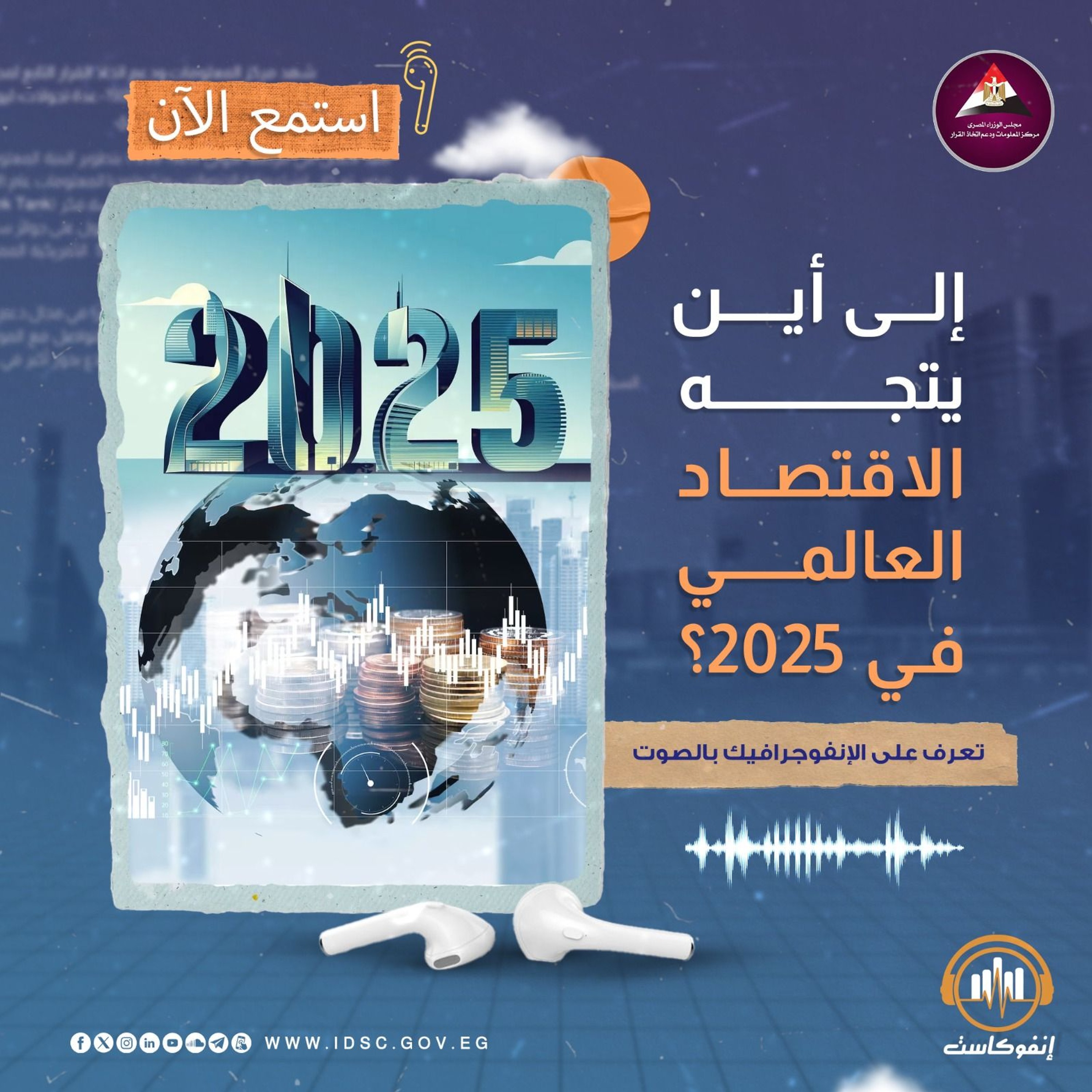 إلى أين يتجه الاقتصاد العالمي في 2025؟ episode artwork