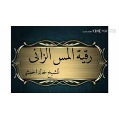 رقية المس العاشق الزانى للشيخ خالد الحبشى(وإذامرضت فهو يشفين)