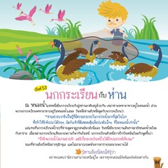 053 นกกระเรียนกับห่าน