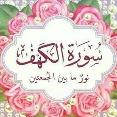 سورة الكهف | محمد سالم