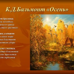 Константин Бальмонт — Осень