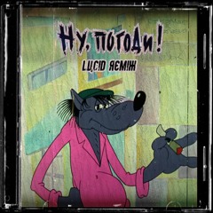 Nu Pogodi (LUCID Remix)