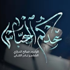 عِدكم العباس | الرادود صالح الدرازي | محرم ١٤٤٧ هـ