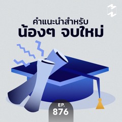 Mission to the Moon EP.876 | คำแนะนำสำหรับน้องๆ จบใหม่