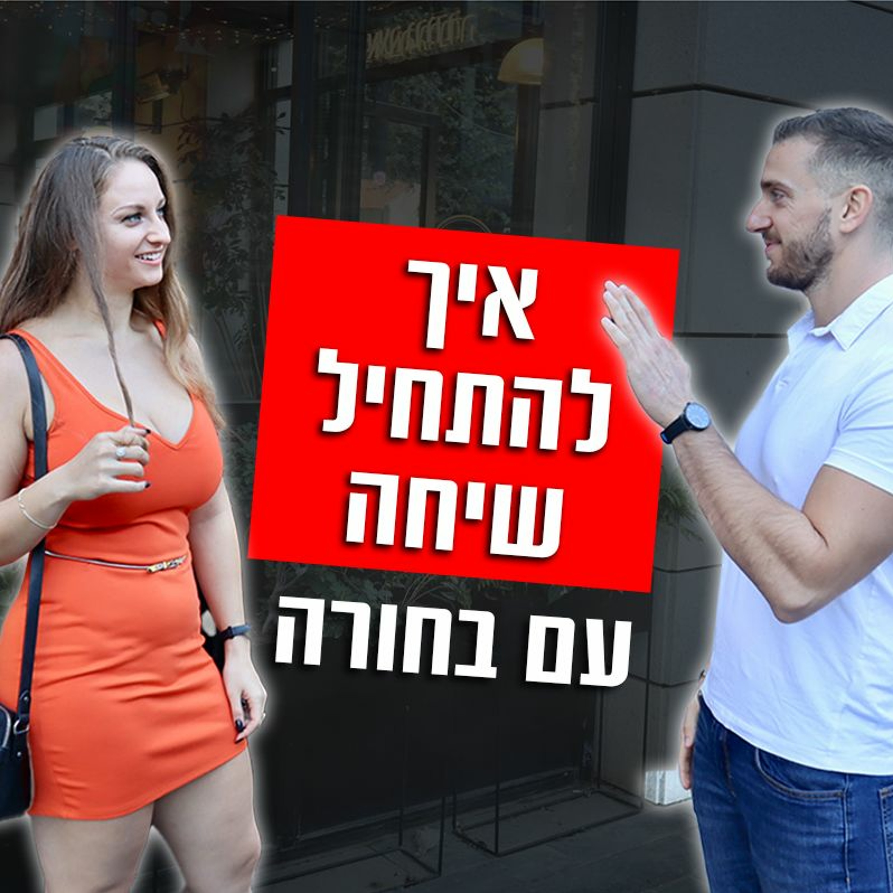 איך להתחיל שיחה עם בחורה episode artwork