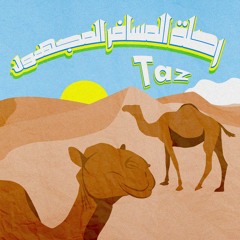 رحلة المسافر المجهول