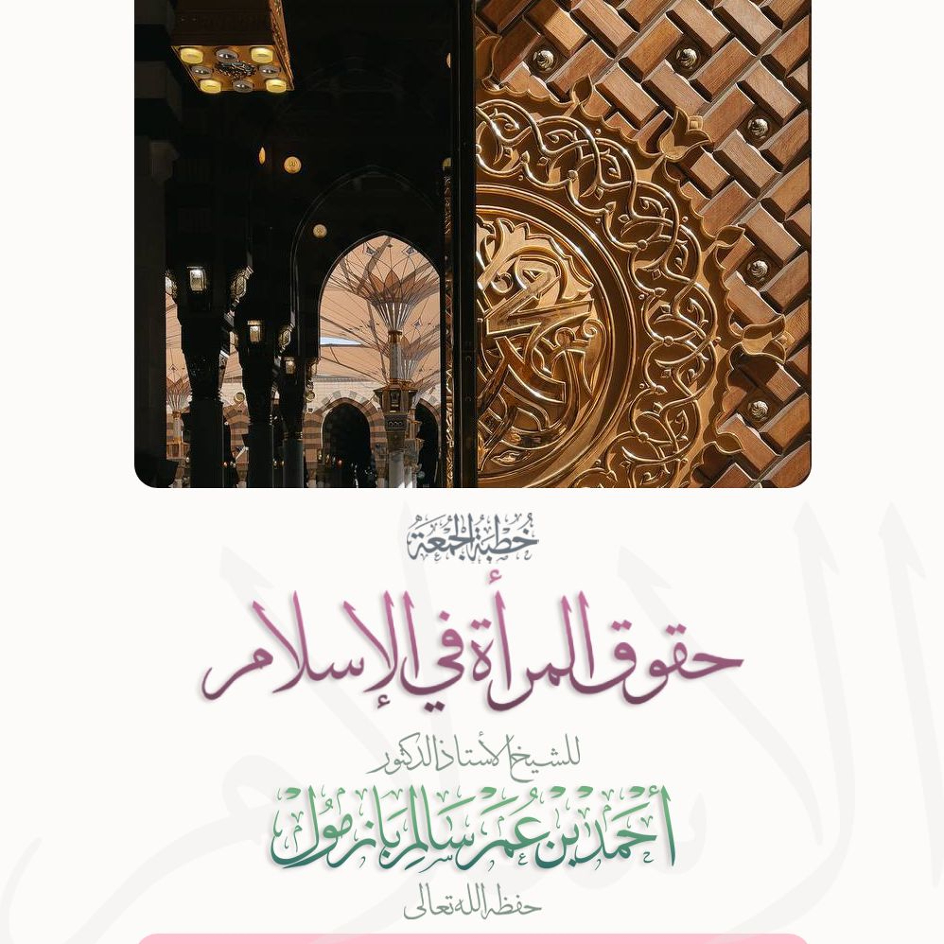 wav خطبة الجمعة حقوق المرأة في الإسلام  للشيخ أ د أحمد بازمول