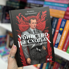 Комікс про Бандеру