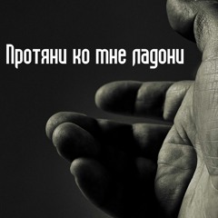 Протяни Ко Мне Ладони, Ты Же Видишь, Моё Сердце