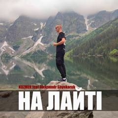 KUZMER - На лайті (feat.Oleksandr Shynkaruk)