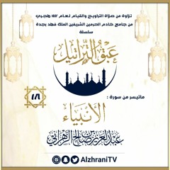 الليلة 18 : ماتيسر من سورة الأنبياء / القارئ عبدالعزيز الزهراني