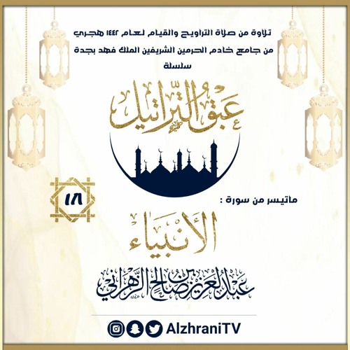 الليلة 18 : ماتيسر من سورة الأنبياء / القارئ عبدالعزيز الزهراني