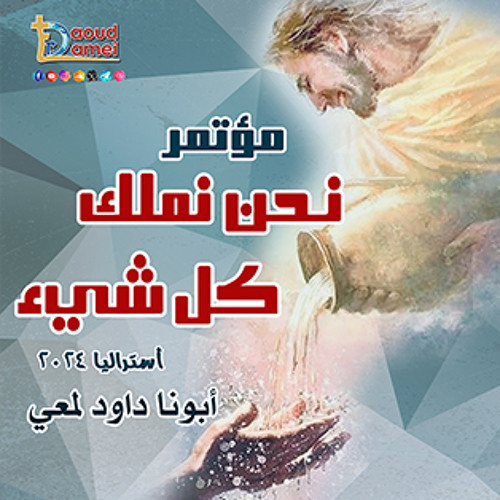 02- لماذا يعد أمراً لا يصدق؟-عظة( 2 )من مؤتمر نحن نملك كل شيء-ملبورن-أستراليا 2024 -أبونا داود لمعي
