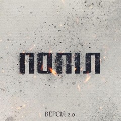 Версія2.0 - Попіл