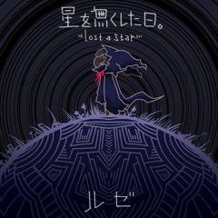 星を無くした日。 / ルゼ