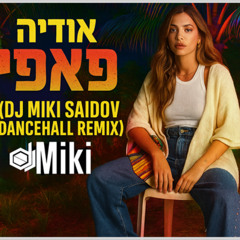 אודיה – פאפי (DJ Miki Saidov Dancehall Remix)