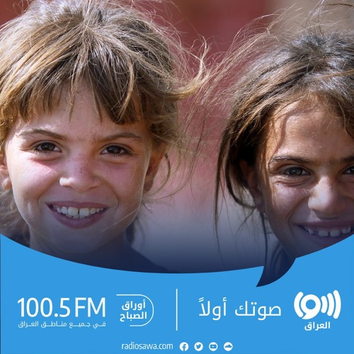 Stream episode التفاؤل يطيل العمر by Radio Sawa - راديو سوا podcast |  Listen online for free on SoundCloud
