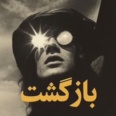 بازگشت فیت آرش