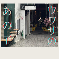 【#歌ってみた】紫 今 - ウワサのあの子 / Mulasaki Ima - That Classmate