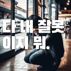 다 내 잘못이지 뭐. (Gas lighting) - first ver.