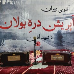 Mashkaafi_Bunj_Aty_Ashobi_Deewan_Singer_Mir_Ahmed_Baloch_Poet_Absar.