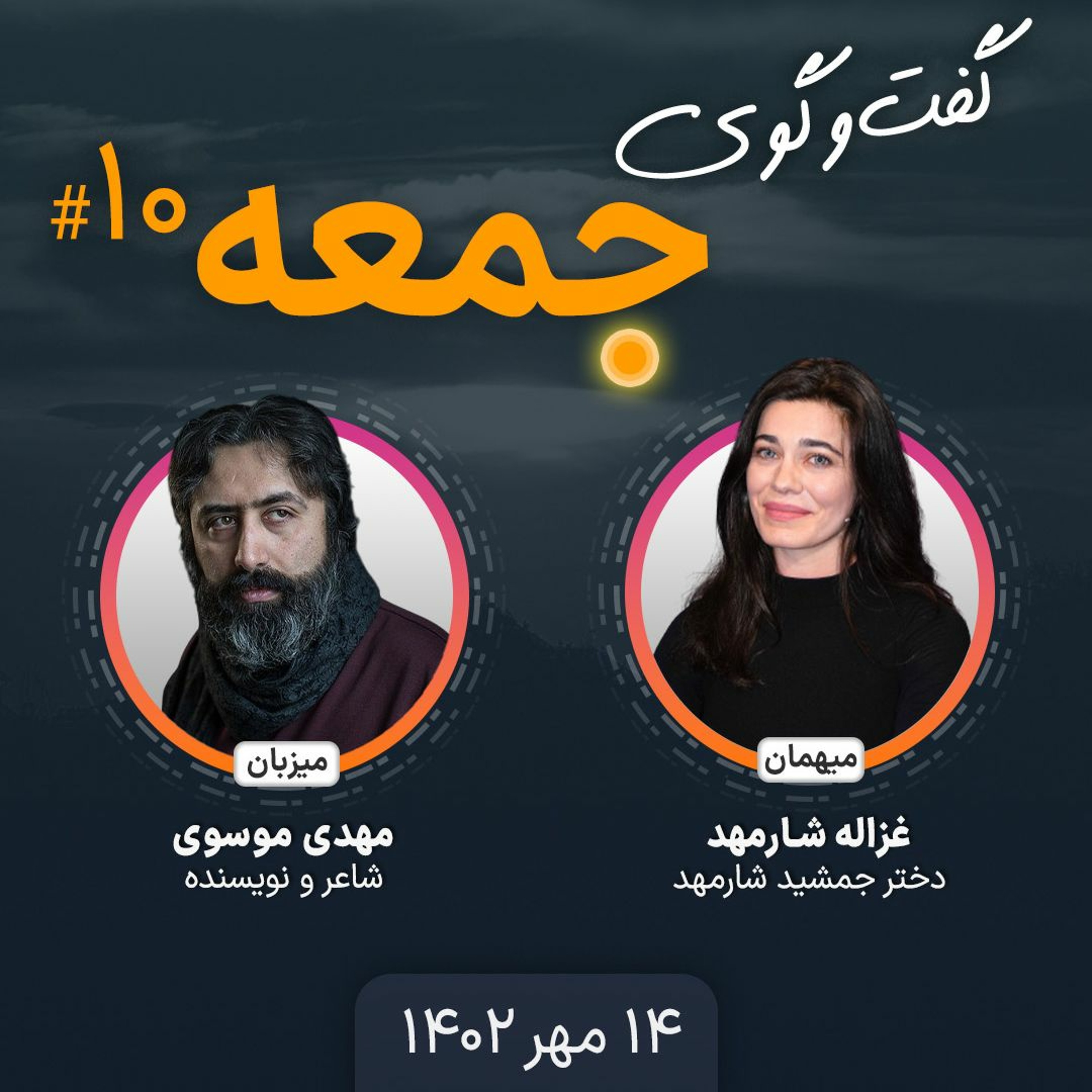 گفت‌وگوی جمعه - ۱۰: غزاله شارمهد، دختر جمشید شارمهد episode artwork