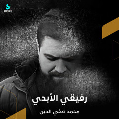 رفيقي الأبدي