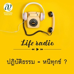 life radio  ::   ปฏิบัติธรรม = หนีทุกข์ ?