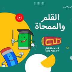 القلم والممحاة