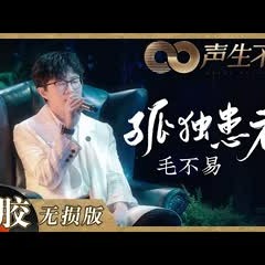 【黑胶纯享】毛不易又在用歌声讲故事了！《孤独患者》治愈人心让人感同身受！《声生不息》 Infinity and Beyond EP7丨MangoTV