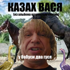 Жили у бабуси два веселых гуся