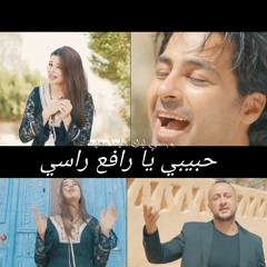 HABEBE RAF3 RASY حبيبي يا رافع راسي